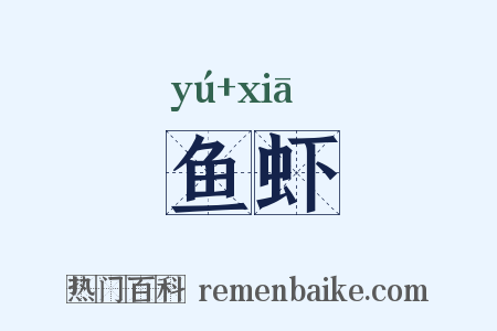 鱼虾是什么意思的图片